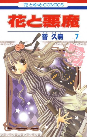 花と悪魔 7
