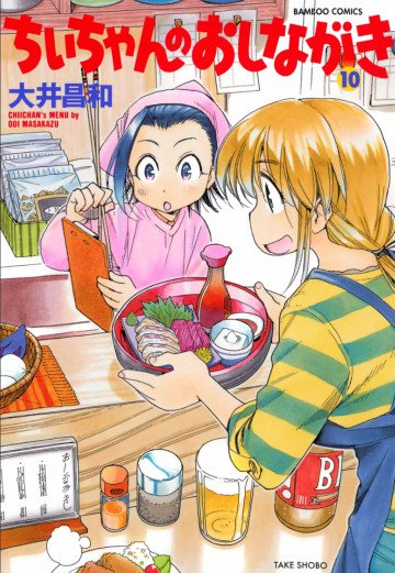 ちぃちゃんのおしながき 10