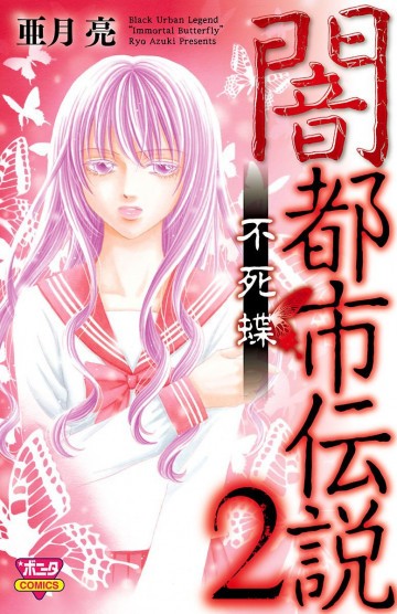 闇都市伝説 不死蝶 2