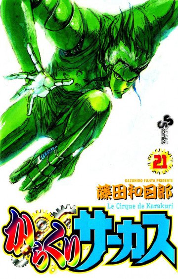 からくりサーカス 21
