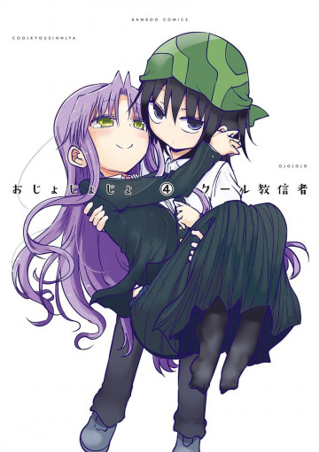 おじょじょじょ 4