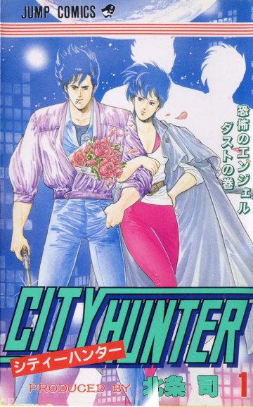 シティーハンター 1