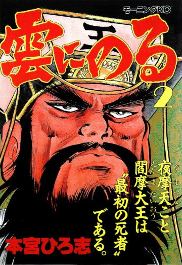 雲にのる 2
