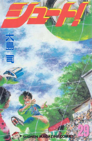 シュート! 29