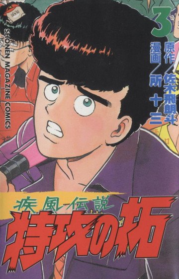 疾風伝説 特攻の拓 3