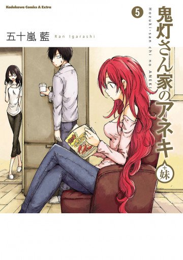 鬼灯さん家のアネキ(+妹) 5