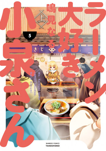 ラーメン大好き小泉さん