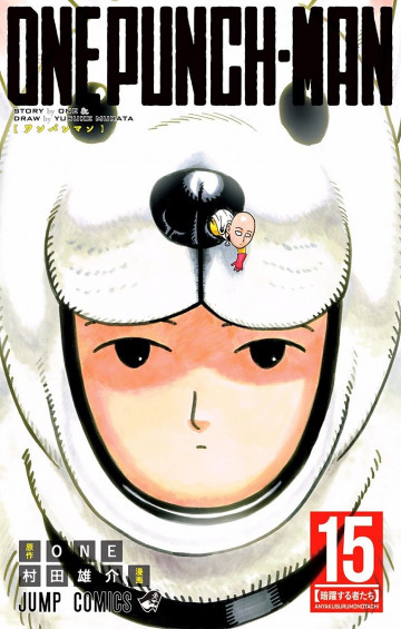 ワンパンマン 15