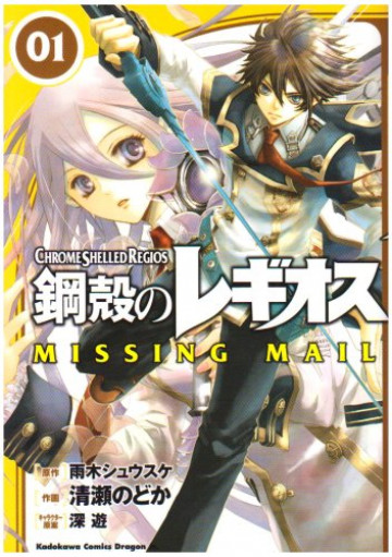 鋼殻のレギオス MISSING MAIL 1