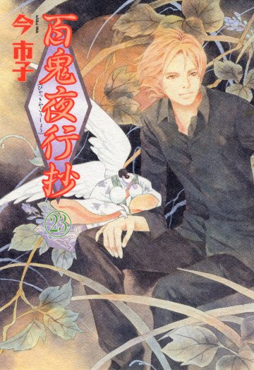 百鬼夜行抄 23