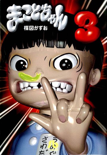 まことちゃん 3
