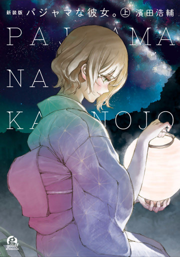 新装版 パジャマな彼女。 1