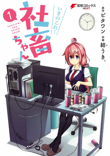 いきのこれ! 社畜ちゃん 1