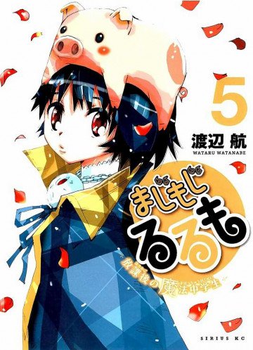 まじもじるるも 放課後の魔法中学生 5