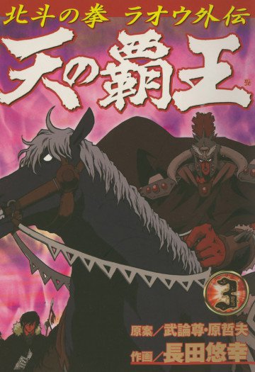 天の覇王 北斗の拳 ラオウ外伝 3