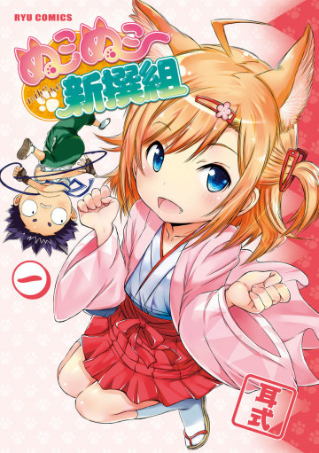ぬこぬこ新撰組 1