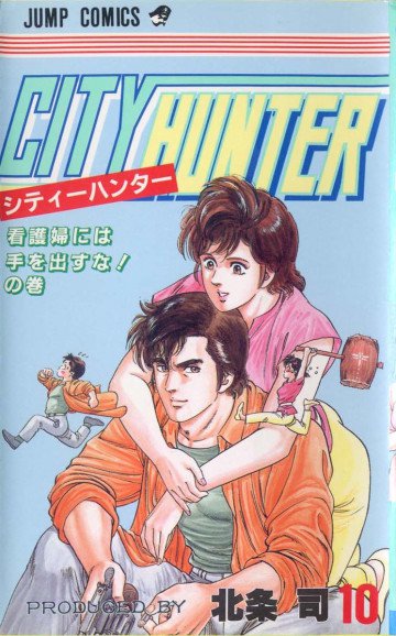 シティーハンター 10