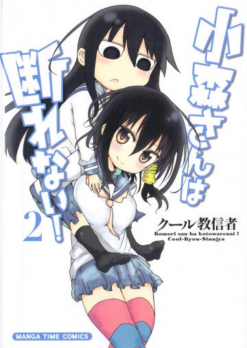 小森さんは断れない! 2