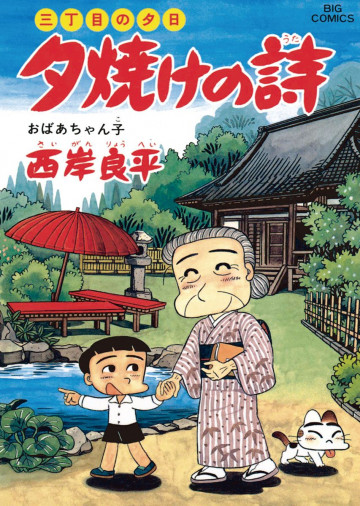 三丁目の夕日 夕焼けの詩 41