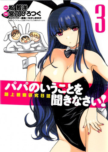 パパのいうことを聞きなさい!路上観察研究日誌 3