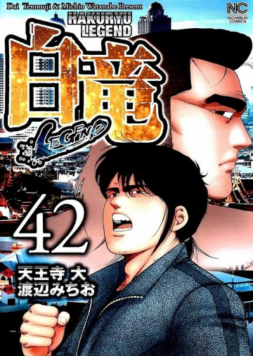 白竜-LEGEND- 42