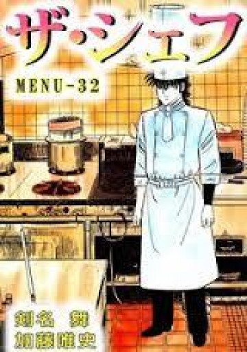 ザ・シェフ 32