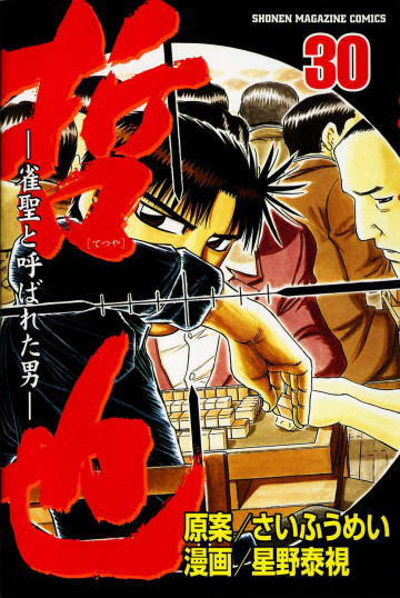 哲也～雀聖と呼ばれた男～ 30