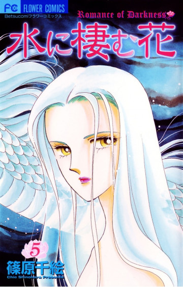 水に棲む花 5