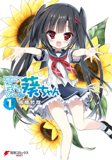 ドキドキしすたー▽葵ちゃん 1