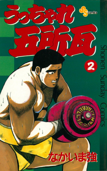 うっちゃれ五所瓦 2
