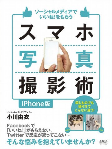 ソーシャルメディアでいいね!をもらう スマホ写真撮影術 iPhone版 