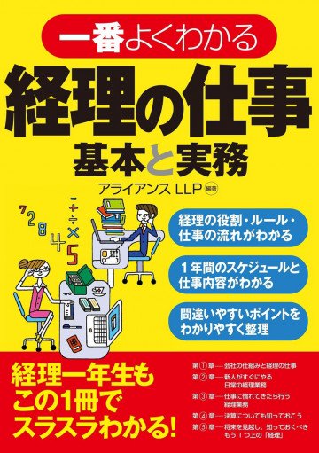 一番よくわかる経理の仕事 基本と実務 