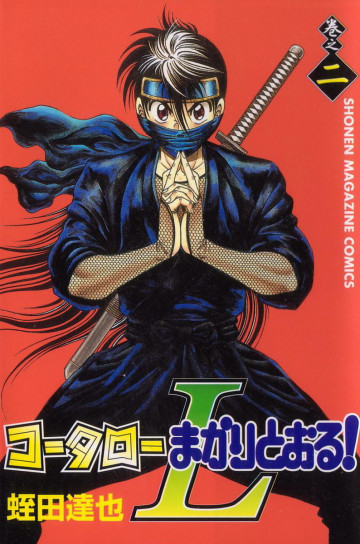 コータローまかりとおる!L 2