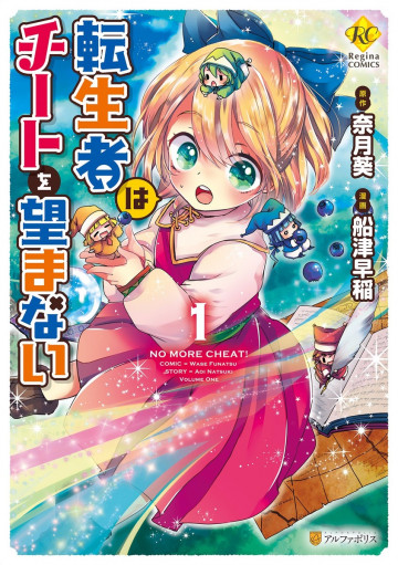 転生者はチートを望まない 1