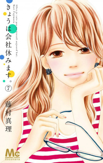 きょうは会社休みます。 7
