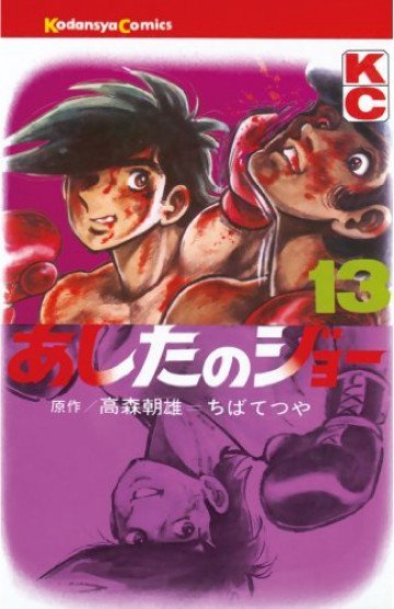 あしたのジョー 13