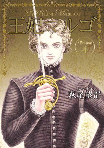 王妃マルゴ -La Reine Margot- 4