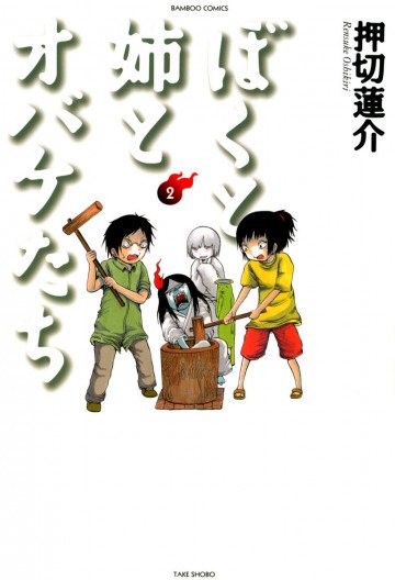 ぼくと姉とオバケたち 2