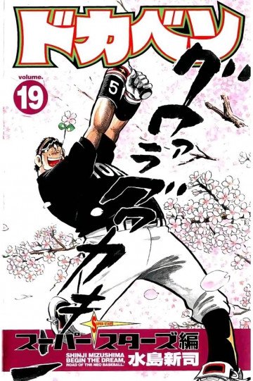 ドカベン スーパースターズ編 19