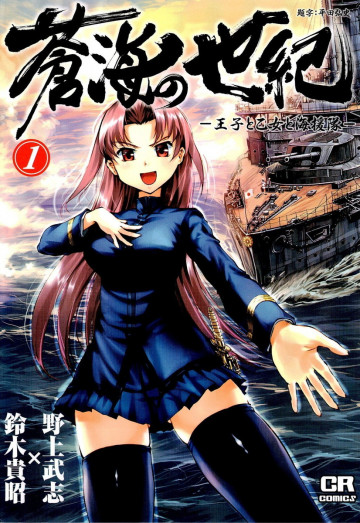 蒼海の世紀 -王子と乙女と海援隊-