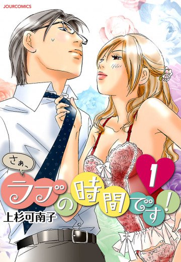 さぁ、ラブの時間です! 1