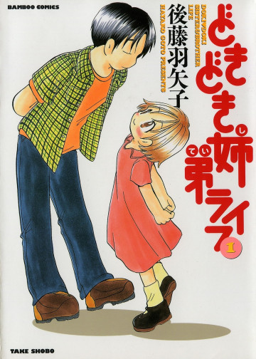 どきどき姉弟ライフ 1