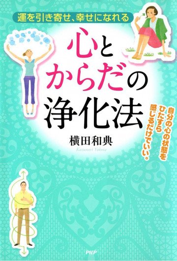 運を引き寄せ、幸せになれる 心とからだの浄化法 
