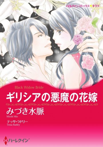 ハーレクイン ギリシアの悪魔の花嫁 