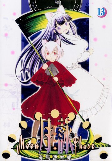 月詠～MOON PHASE～ 13