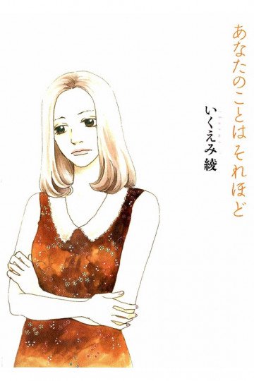 あなたのことはそれほど
