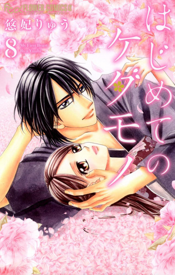 はじめてのケダモノ 8