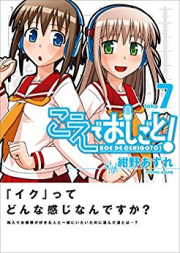 こえでおしごと! 7