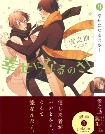 幸せになるのさ! 