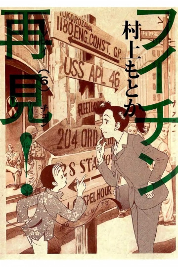 フイチン再見! 6